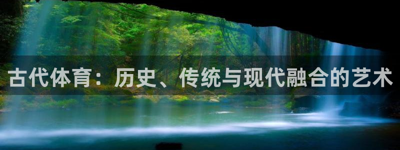3377体育：古代体育：历史、传统与现代融合的艺术