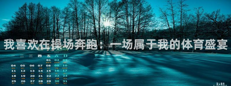 3377体育官网下载：我喜欢在操场奔跑：一场属于我的体育盛宴