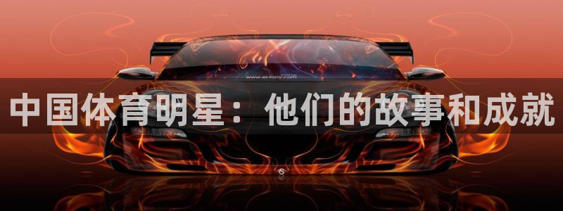 3377体育在线登录官网入口：中国体育明星：他们的故事和成就