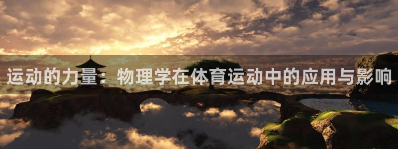 3377体育是正规平台吗：运动的力量：物理学在体育运动中的应用与影响