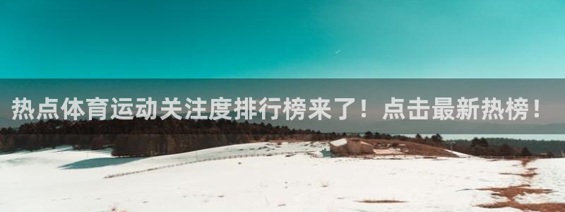 3377体育网页登录入口：热点体育运动关注度排行榜来了！点击最新热榜！