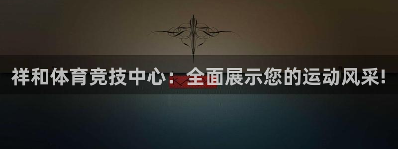 3377体育手机平台：祥和体育竞技中心：全面展示您的运动风采!