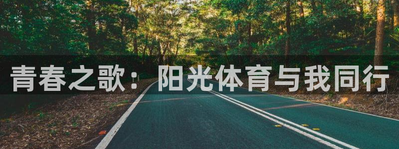 3377体育官方app下载：青春之歌：阳光体育与我同行