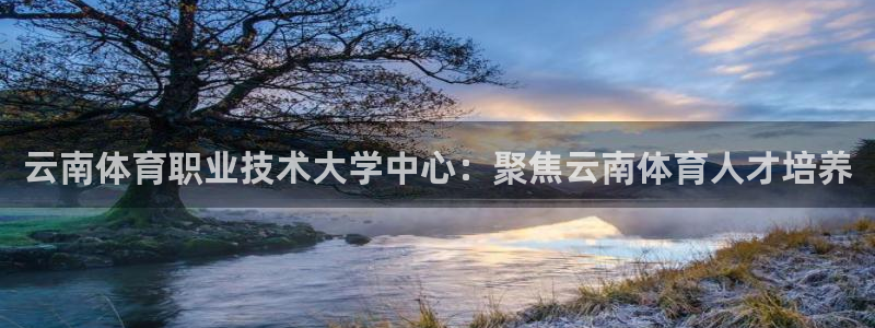 3377体育全网：云南体育职业技术大学中心：聚焦云南体育人才培养